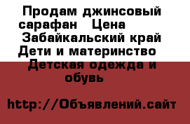 Продам джинсовый сарафан › Цена ­ 500 - Забайкальский край Дети и материнство » Детская одежда и обувь   